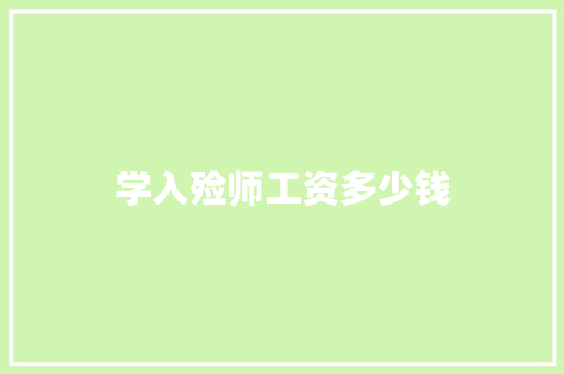 学入殓师工资多少钱