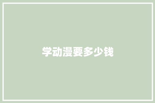 学动漫要多少钱
