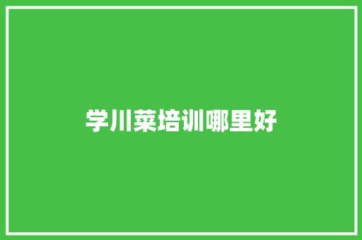 学川菜培训哪里好