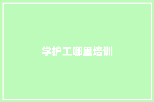 学护工哪里培训