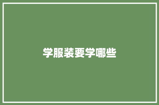 学服装要学哪些