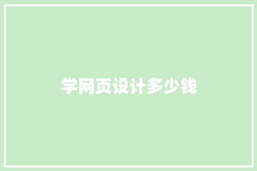 学网页设计多少钱