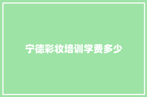 宁德彩妆培训学费多少
