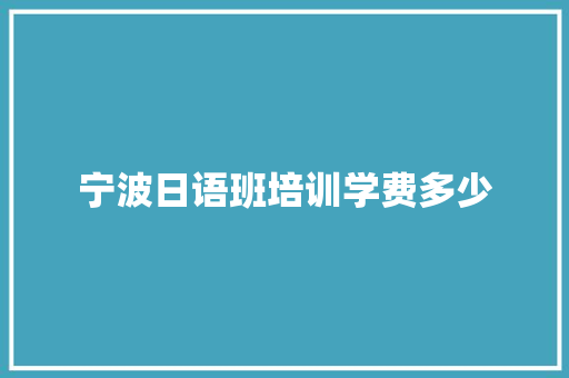 宁波日语班培训学费多少