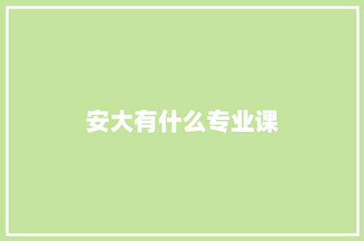 安大有什么专业课