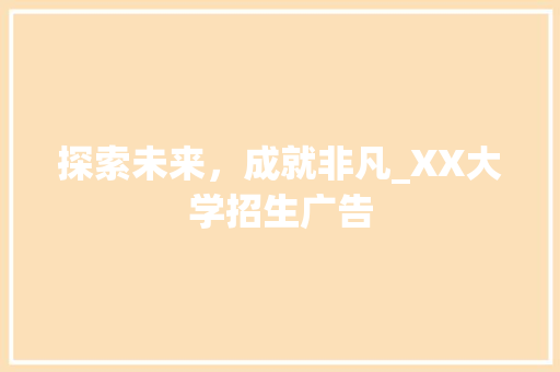 探索未来，成就非凡_XX大学招生广告