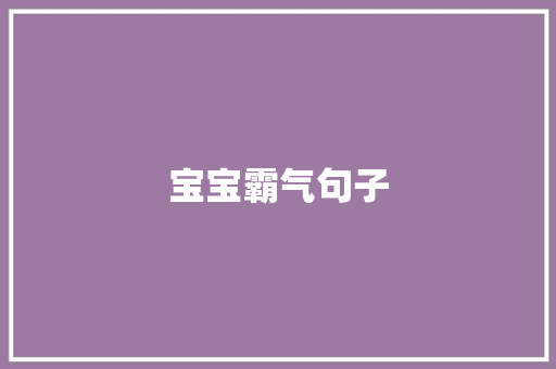 宝宝霸气句子