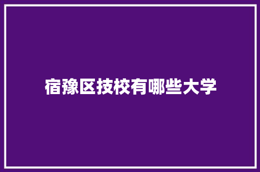 宿豫区技校有哪些大学