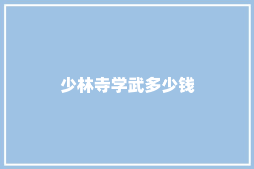 少林寺学武多少钱