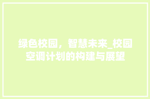 绿色校园，智慧未来_校园空调计划的构建与展望