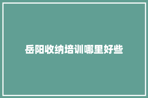 岳阳收纳培训哪里好些