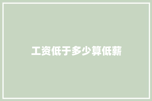 工资低于多少算低薪