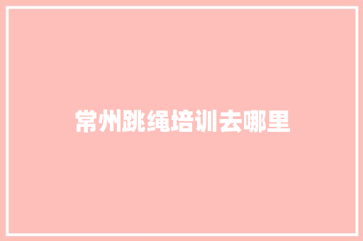 常州跳绳培训去哪里