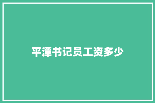 平潭书记员工资多少