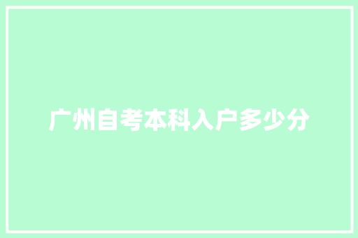广州自考本科入户多少分