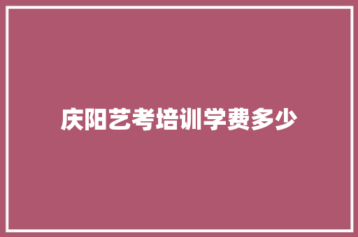 庆阳艺考培训学费多少