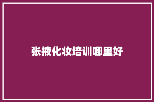 张掖化妆培训哪里好