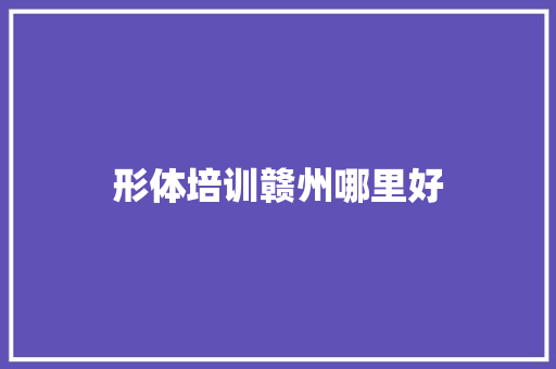 形体培训赣州哪里好