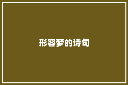 形容梦的诗句