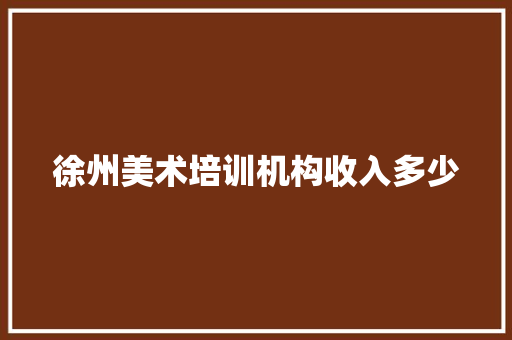 徐州美术培训机构收入多少