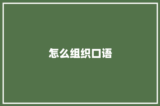 怎么组织口语