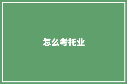 怎么考托业