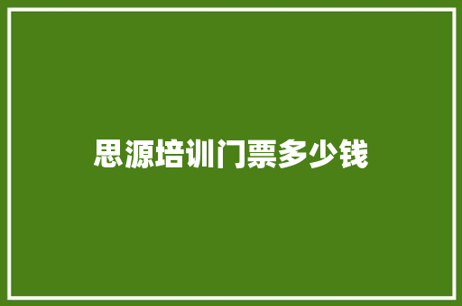 思源培训门票多少钱