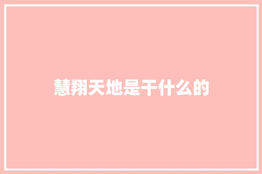 慧翔天地是干什么的
