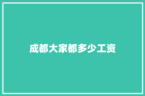 成都大家都多少工资