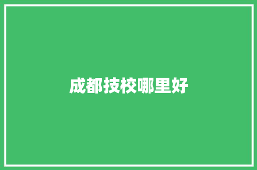 成都技校哪里好
