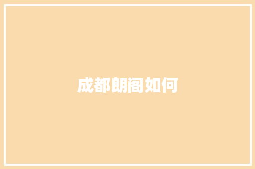 成都朗阁如何
