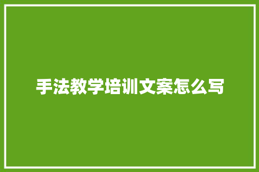 手法教学培训文案怎么写