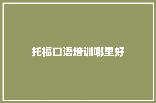 托福口语培训哪里好