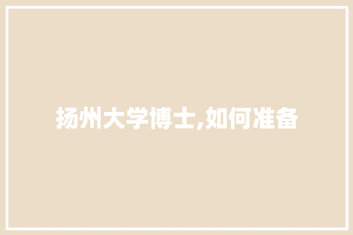 扬州大学博士,如何准备