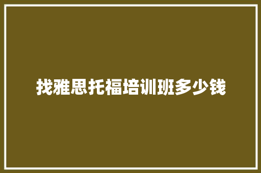 找雅思托福培训班多少钱