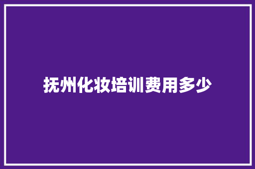 抚州化妆培训费用多少 诗词佳句