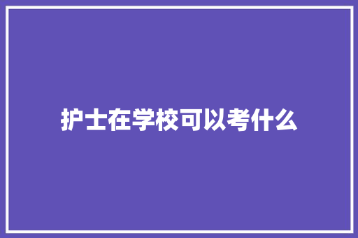 护士在学校可以考什么 诗词佳句