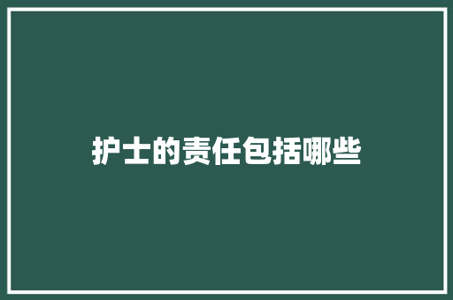 护士的责任包括哪些