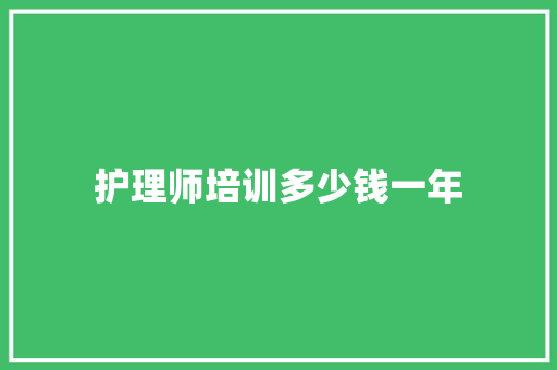 护理师培训多少钱一年