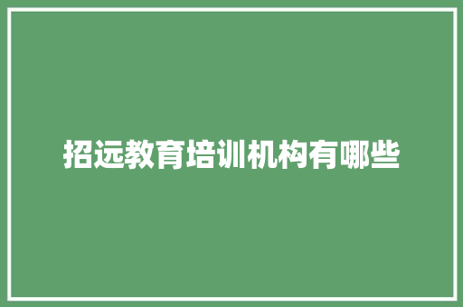 招远教育培训机构有哪些