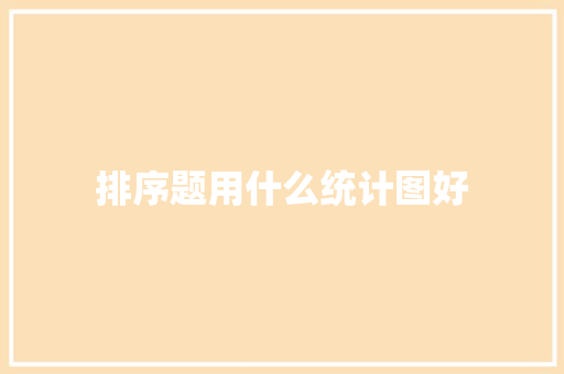 排序题用什么统计图好