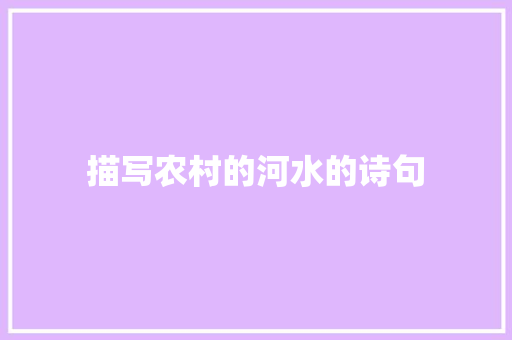 描写农村的河水的诗句 诗词佳句