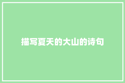 描写夏天的大山的诗句