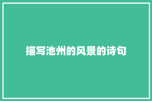 描写池州的风景的诗句