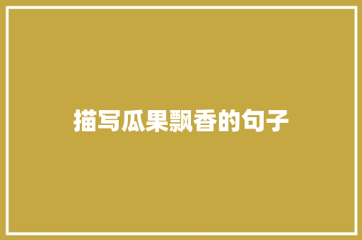 描写瓜果飘香的句子 古代典籍