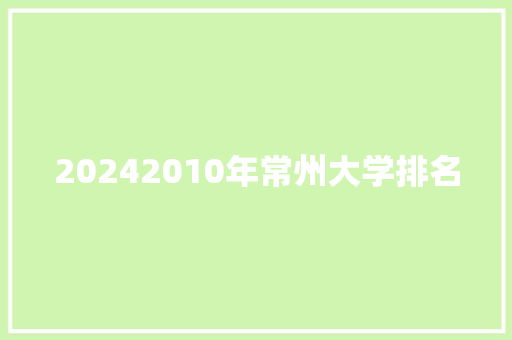 20242010年常州大学排名