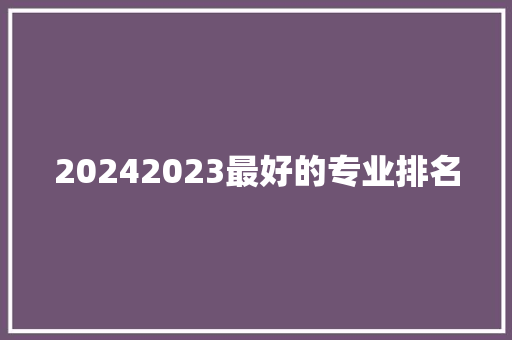 20242023最好的专业排名