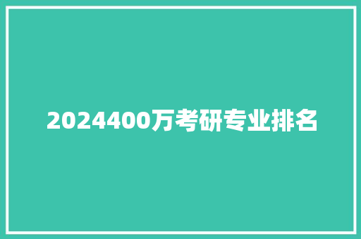 2024400万考研专业排名