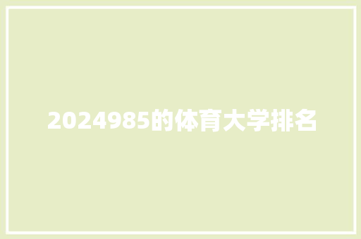 2024985的体育大学排名