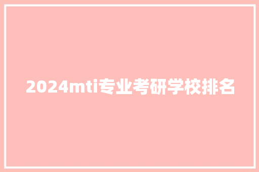 2024mti专业考研学校排名